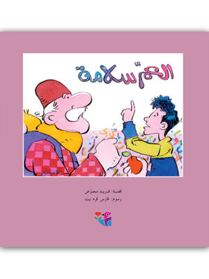 cover image of العم سلامة